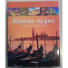 ΤΟΠΟΙ ΤΟΥ ΟΝΕΙΡΟΥ:ΕΚΕΙ ΠΟΥ Η ΜΑΓΕΙΑ ΣΥΝΥΠΑΡΧΕΙ ΜΕ ΤΟ ΟΝΕΙΡΟ                                         